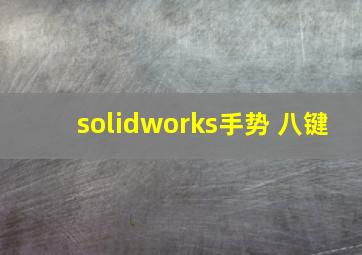 solidworks手势 八键